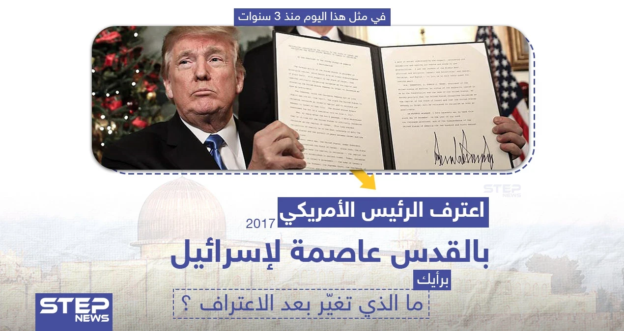 في مثل هذا اليوم منذ 3 سنوات اعترف الرئيس الأمريكي دونالد ترامب بالقدس عاصمة لإسرائيل