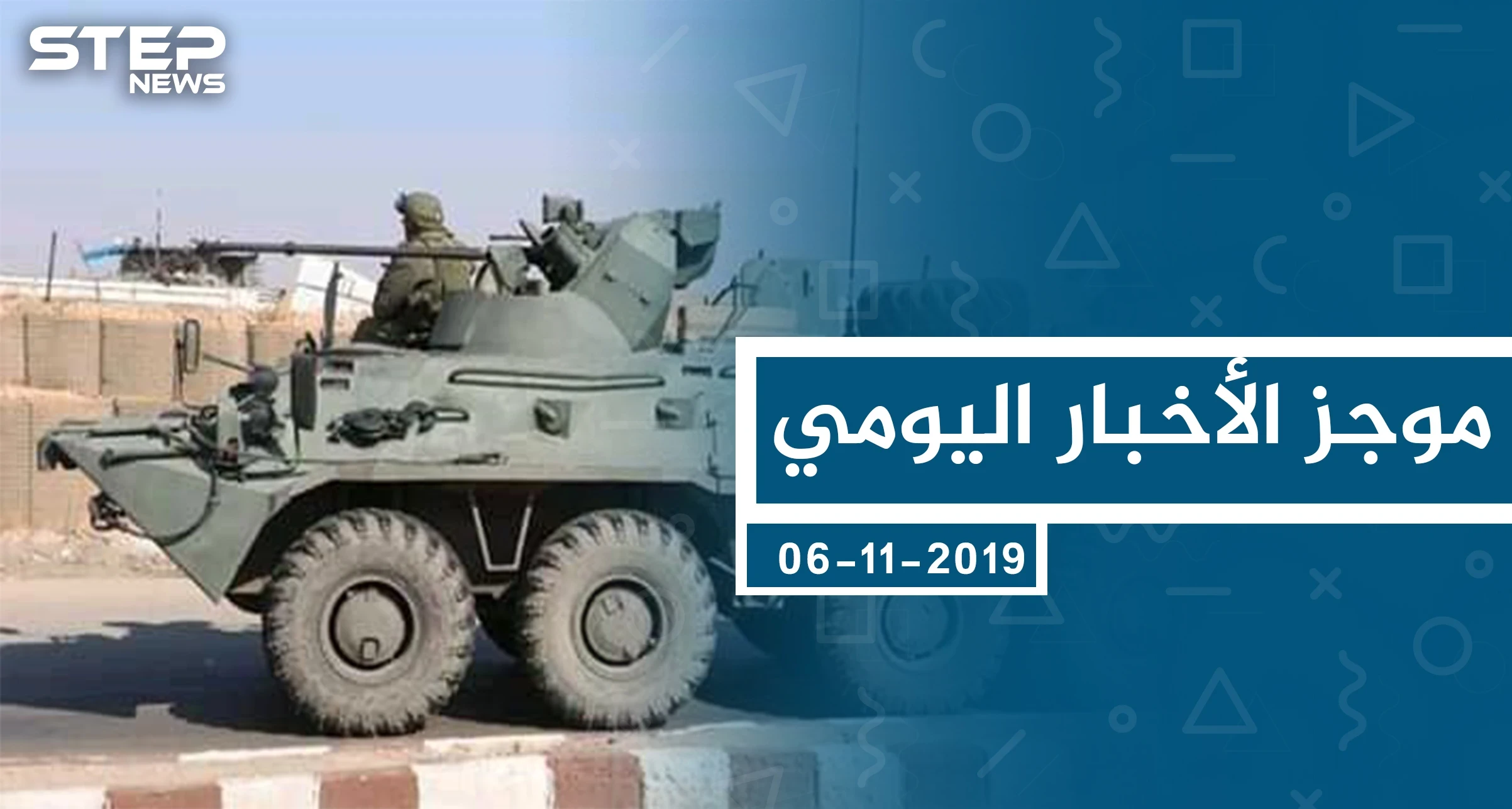 موجز أخبار الوضع السوري ليوم الأربعاء 06-11-2019