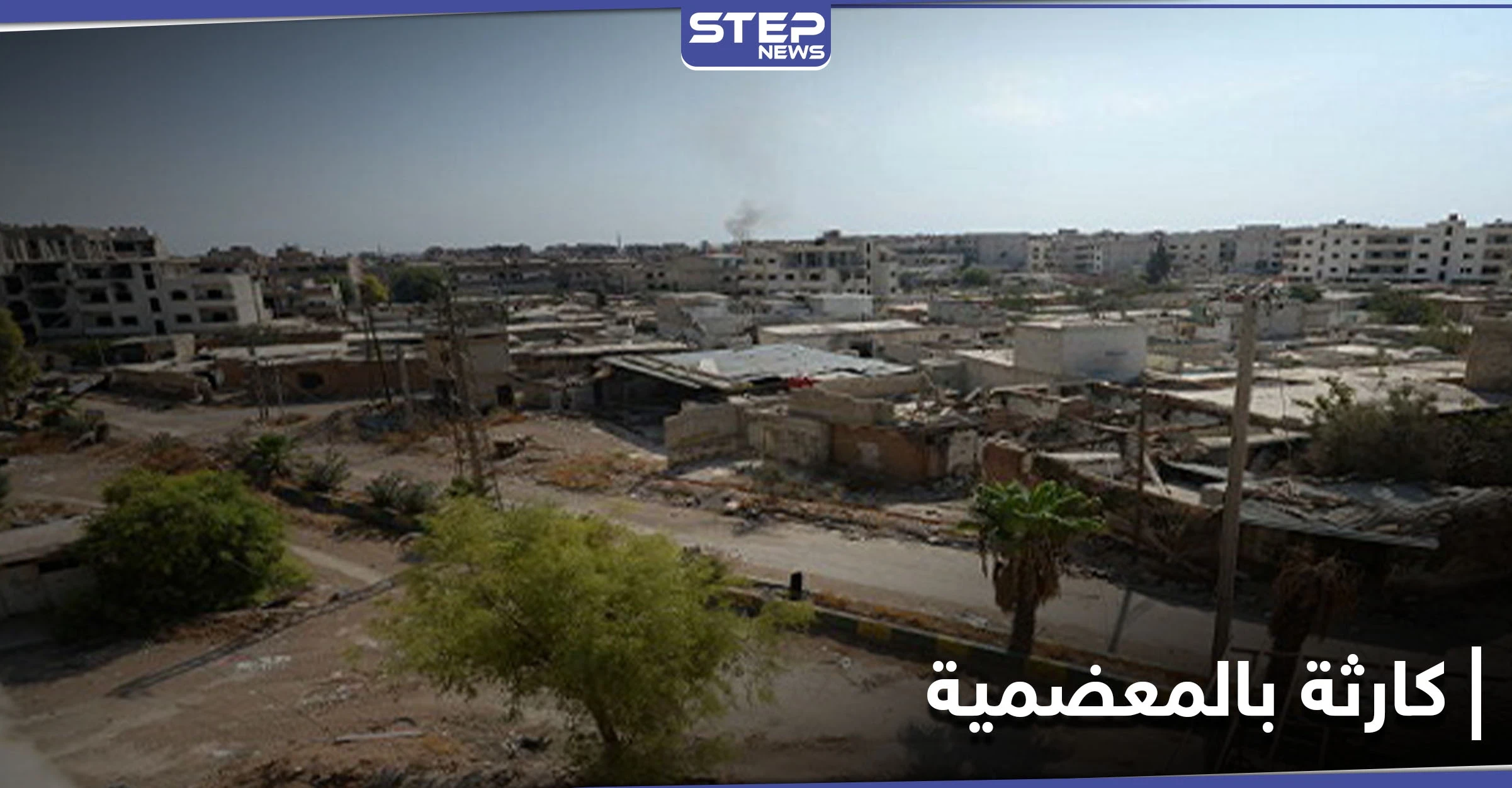 وفاة رضيع وآلاف المصابين بالتسمم في المعضمية بينهم ضباط.. ومصدر يكشف لـ"ستيب" التفاصيل