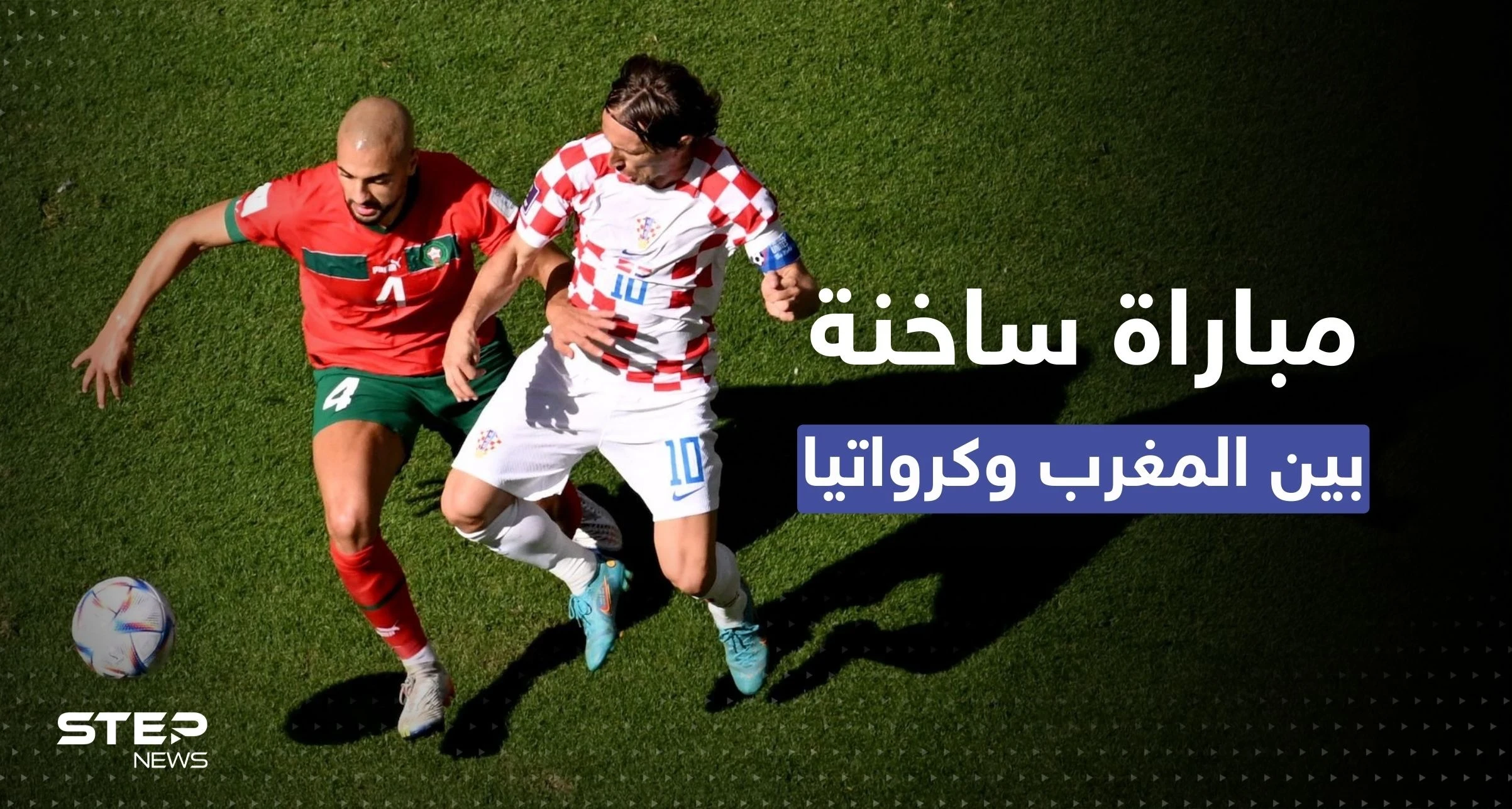 أسود الأطلس تستهل كأس العالم بتعادل عادل مع كرواتيا.. هكذا أبطل المغرب فاعلية مودريتش ورفاقه