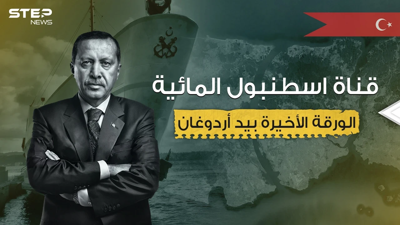 مشروع عملاق أم نهاية أردوغان ... قناة إسطنبول المائية فكرة قد تغير وجه المنطقة