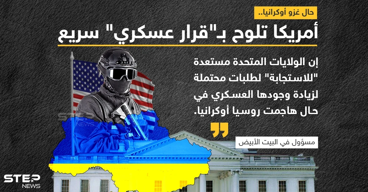 مسؤول رفيع المستوى في البيت الأبيض يُصرّح بأن الولايات المتحدة مستعدة "للاستجابة" لطلبات محتملة لزيادة وجودها العسكري في حال هاجمت روسيا أوكرانيا