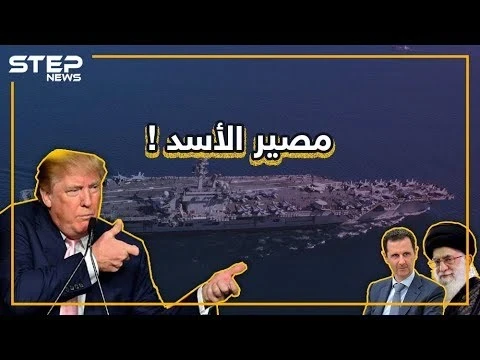 أمريكا تحشد جيشها في الخليج.. ماذا لو ضربت إيران، ما مصير الأسد؟