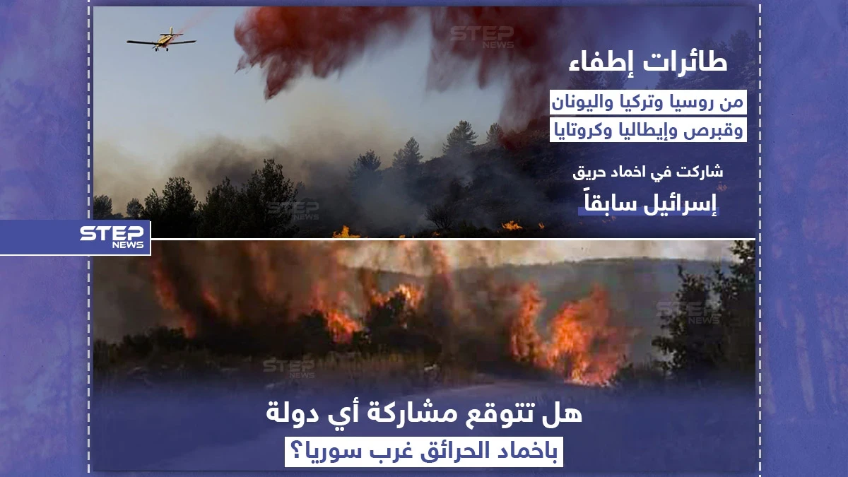 هل تتوقع مشاركة أي دولة بإخماد الحرائق في غرب سوريا ؟