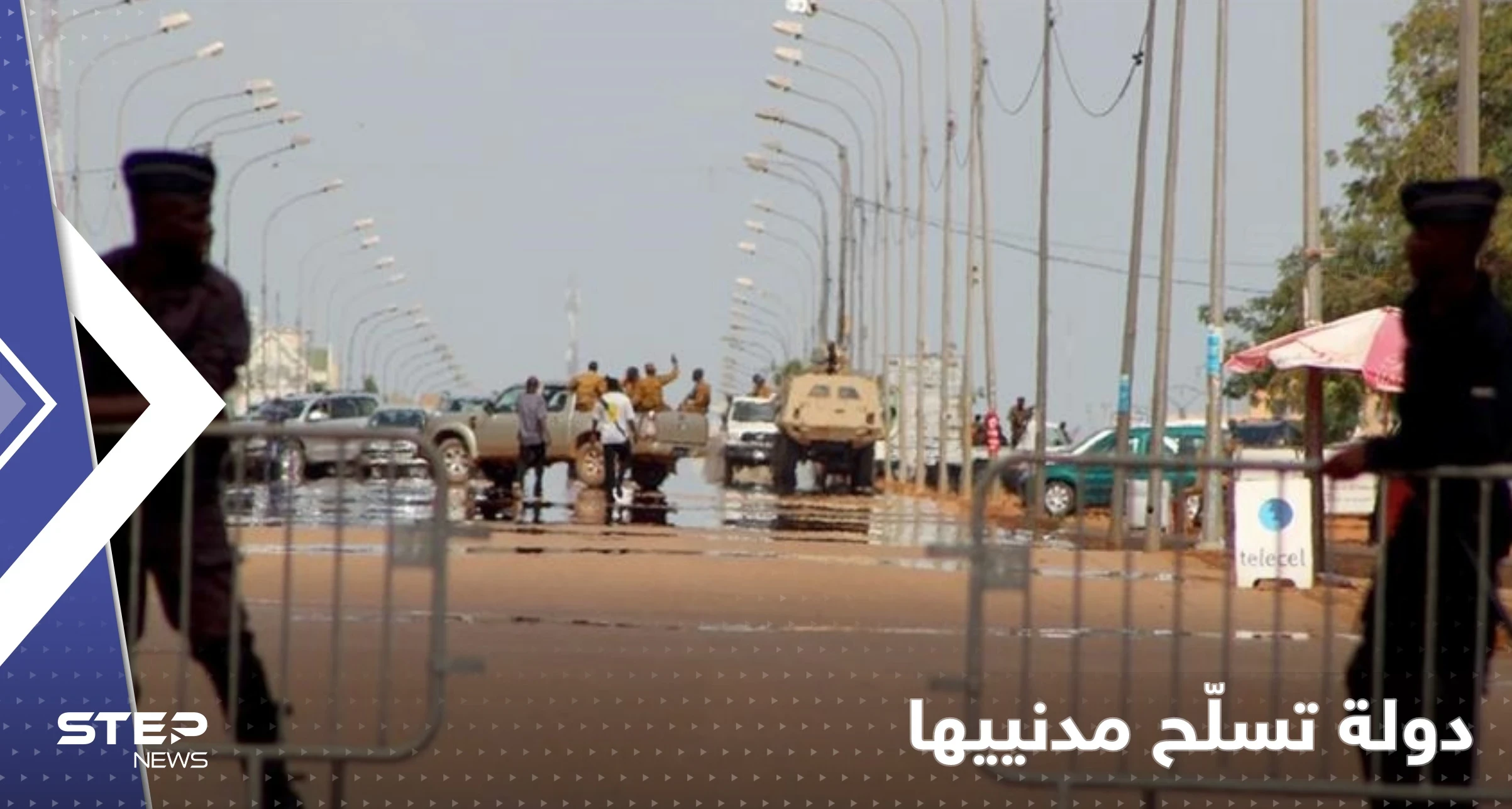 دولة إفريقية تبدأ توزيع سلاح على المدنيين ومخاوف من صراعٍ دامٍ بعد انقلاب عسكري