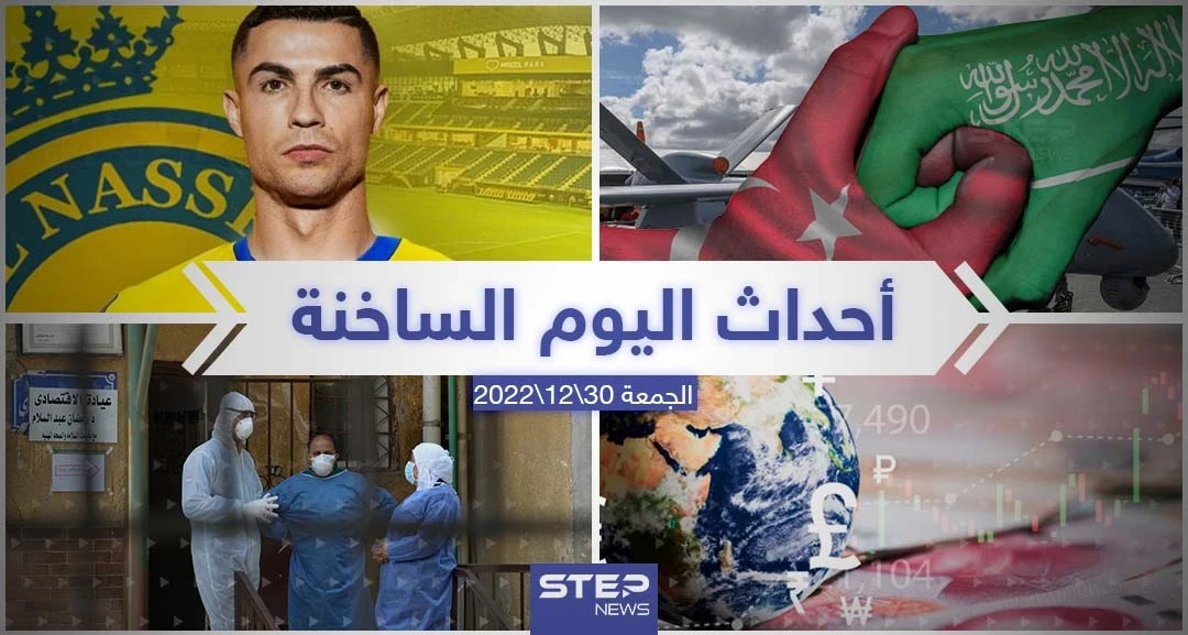 ملخص أخبار اليوم – الجمعة 30/12/2022