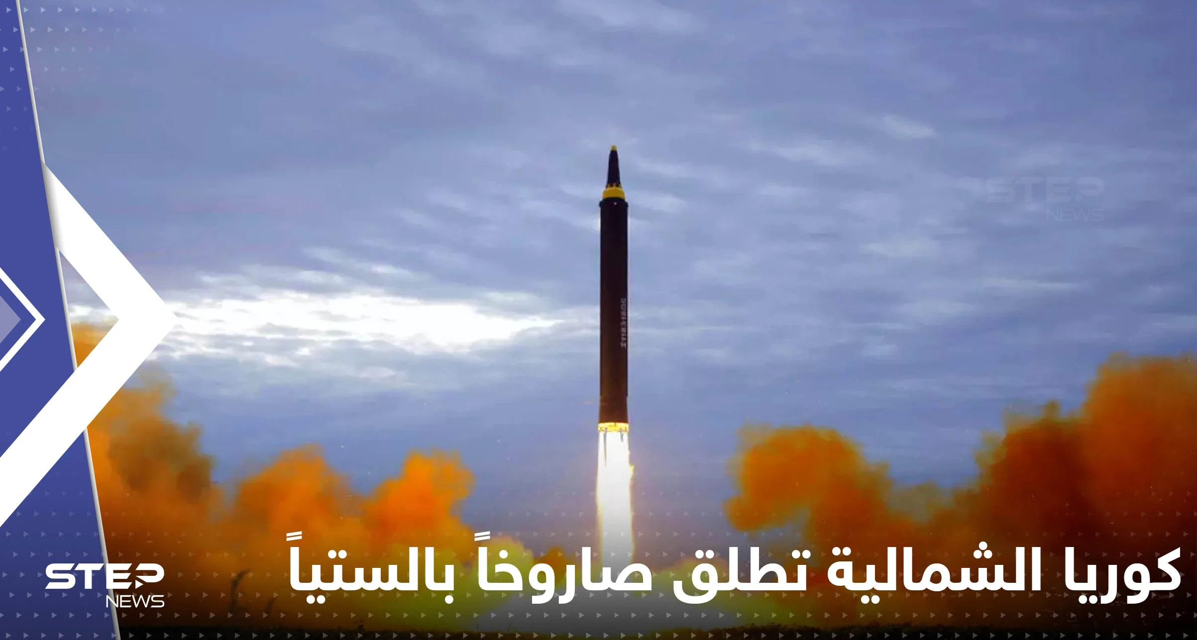 كوريا الشمالية تطلق صاروخاً باليستياً غير محدد.. وخفر السواحل الياباني يعلق