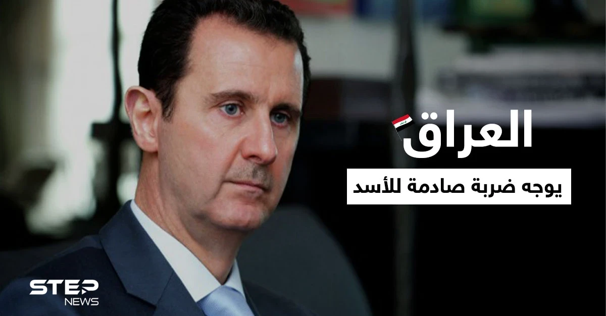 العراق يوجه ضربة صادمة لبشار الأسد بعد تلقيه رسالة من الحشد الشعبي المدعوم إيرانياً