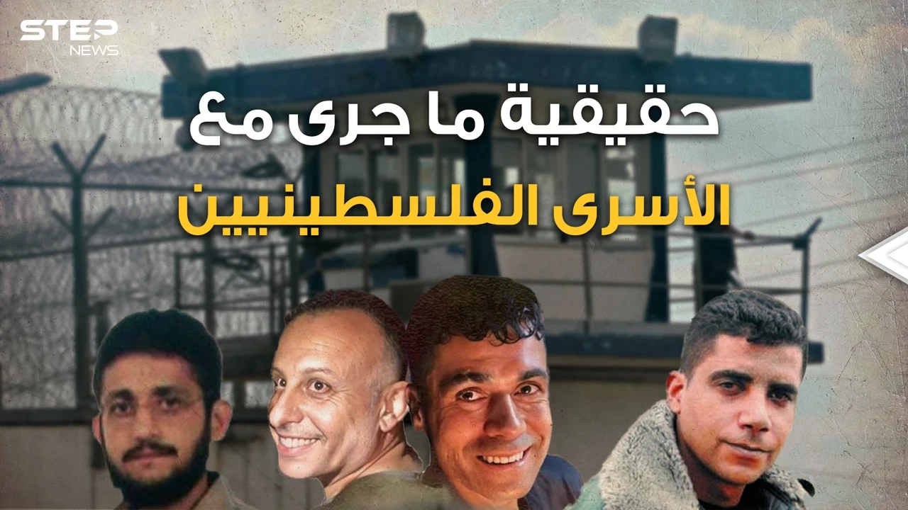 "لم يساعدنا أحد ولم يشي بنا أحد وأنا من حفرت النفق" الأسير محمود العارضة يكشف تفاصيل الهروب الكبير