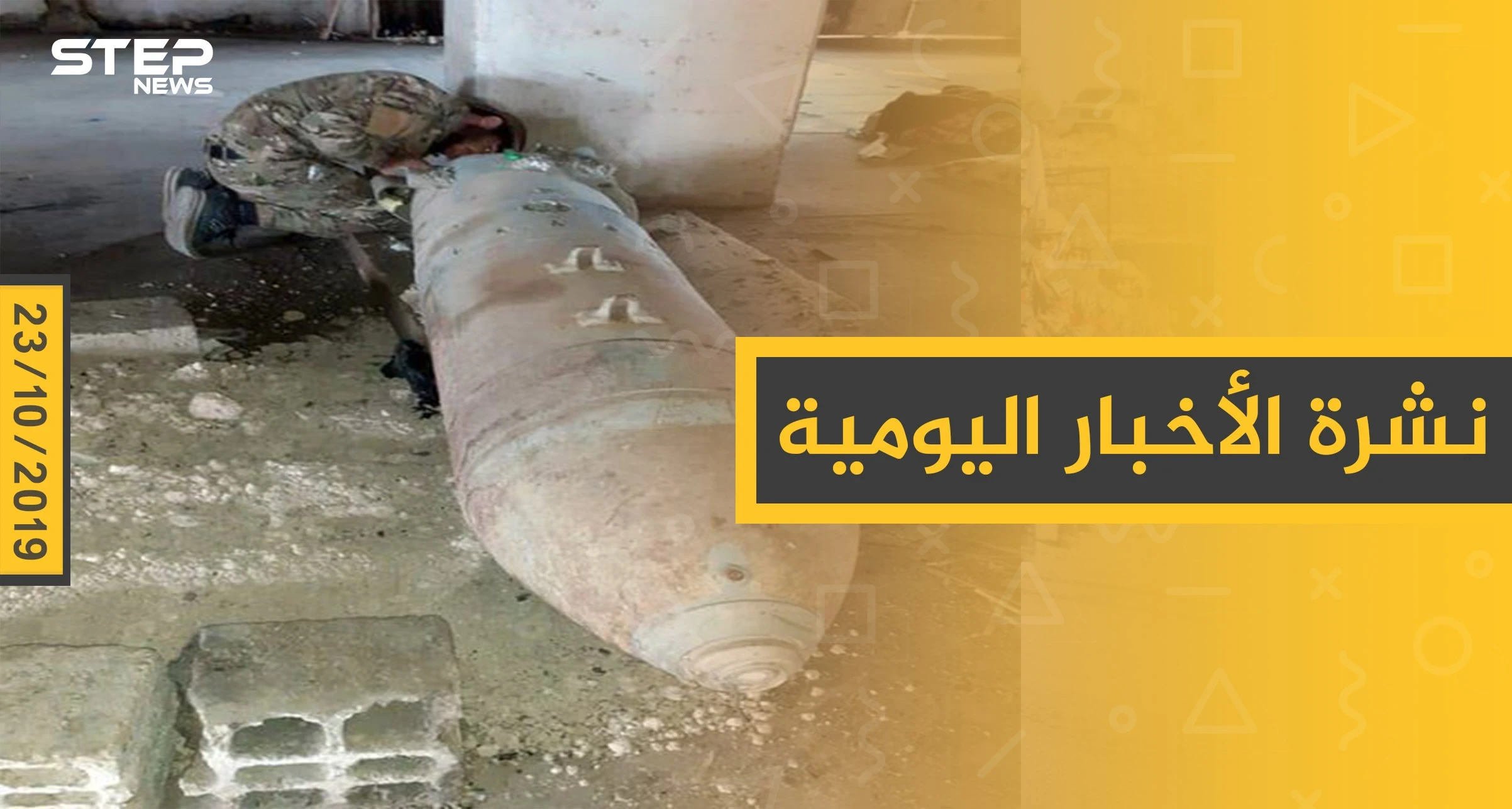 نشرة الأخبار اليومية  – الأربعاء 23 – 10 - 2019