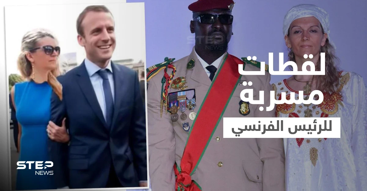 بالفيديو|| لقطات مسربة تظهر ماكرون مع زوجة رئيس غينيا وجهات تتهم روسيا بالضلوع في الفضيحة