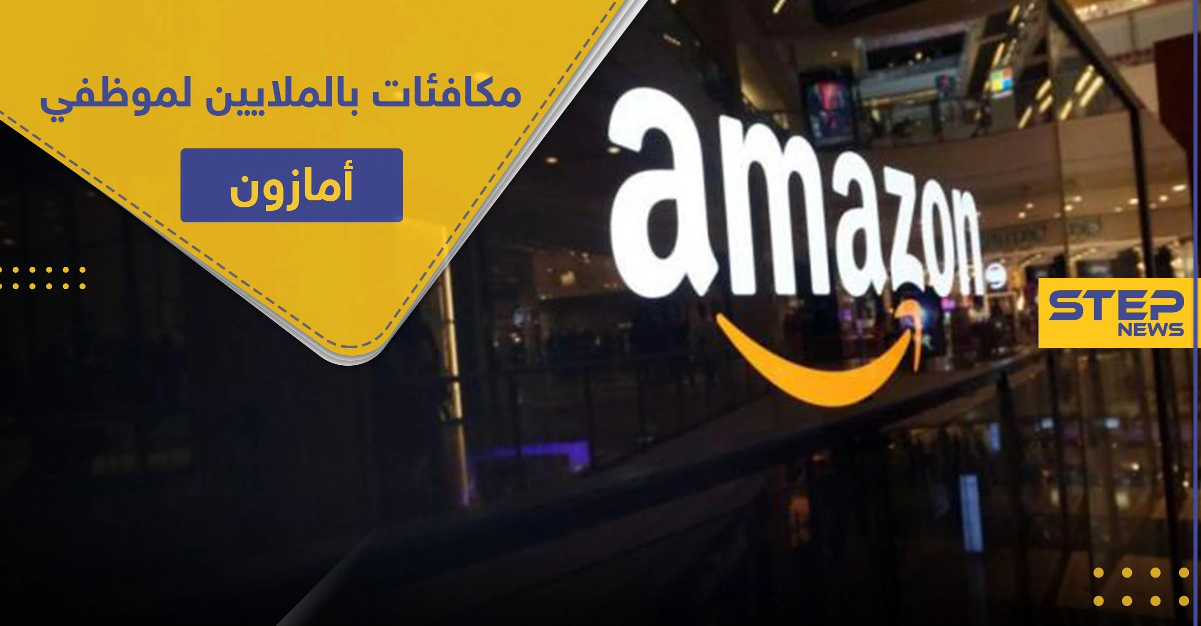مئات ملايين الدولارات..أمازون تخصص مكافآت لموظفيها لهذا السبب