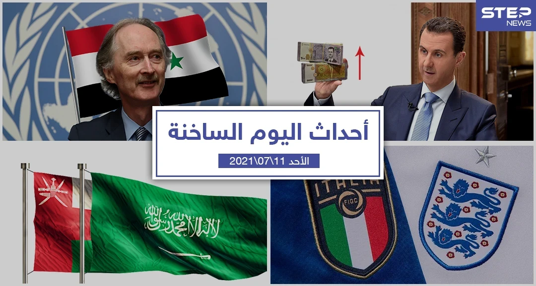 أهم أخبار اليوم في الوطن العربي والعالم- الأحد 11/07/2021