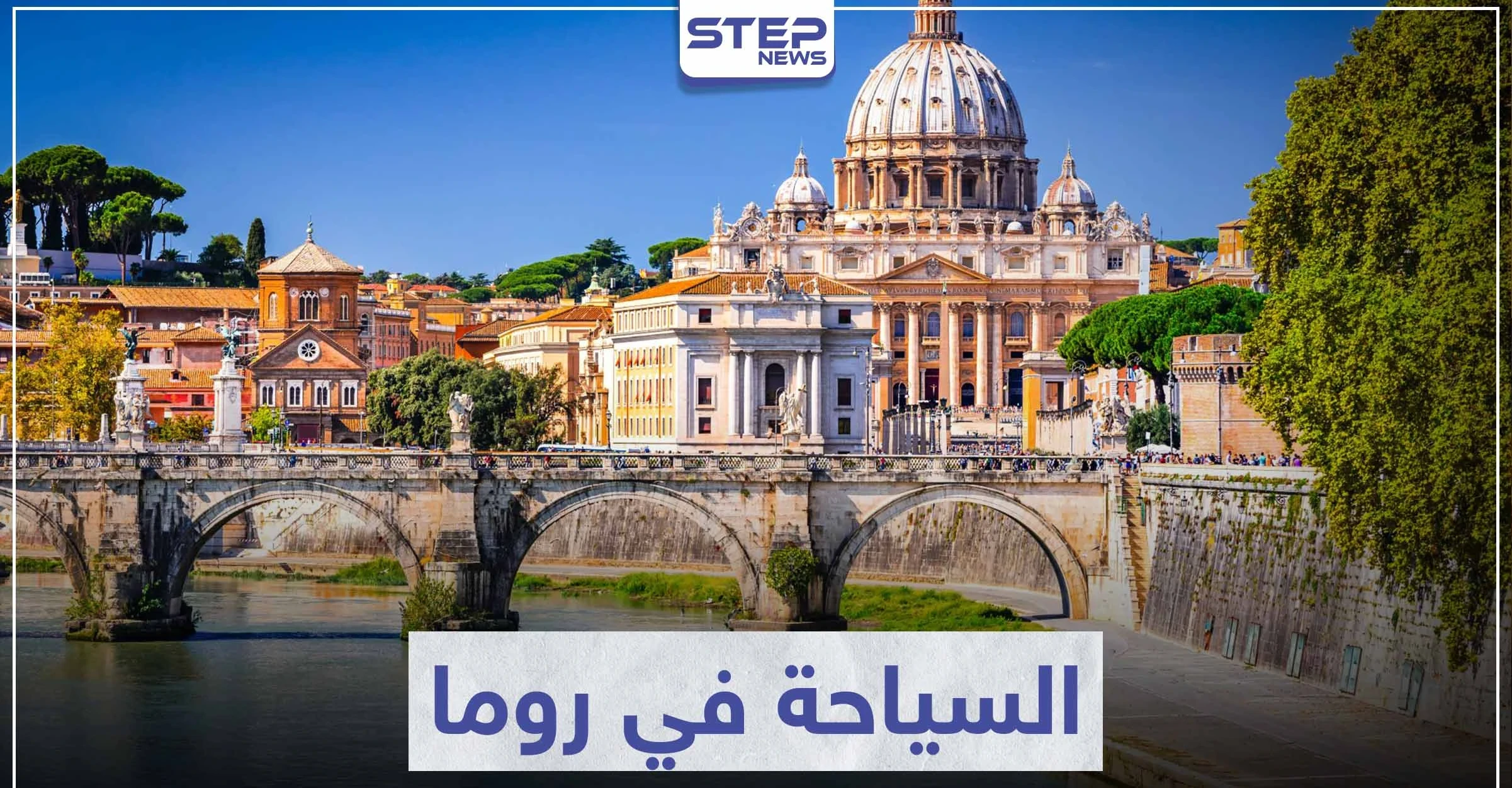 السياحة في روما ... تعرّف على أهم معالم الحضارة الرومانية