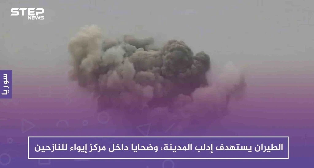 لأول مرّة الطيران يستهدف إدلب المدينة، ويوقع ضحايا داخل مركز إيواء للنازحين