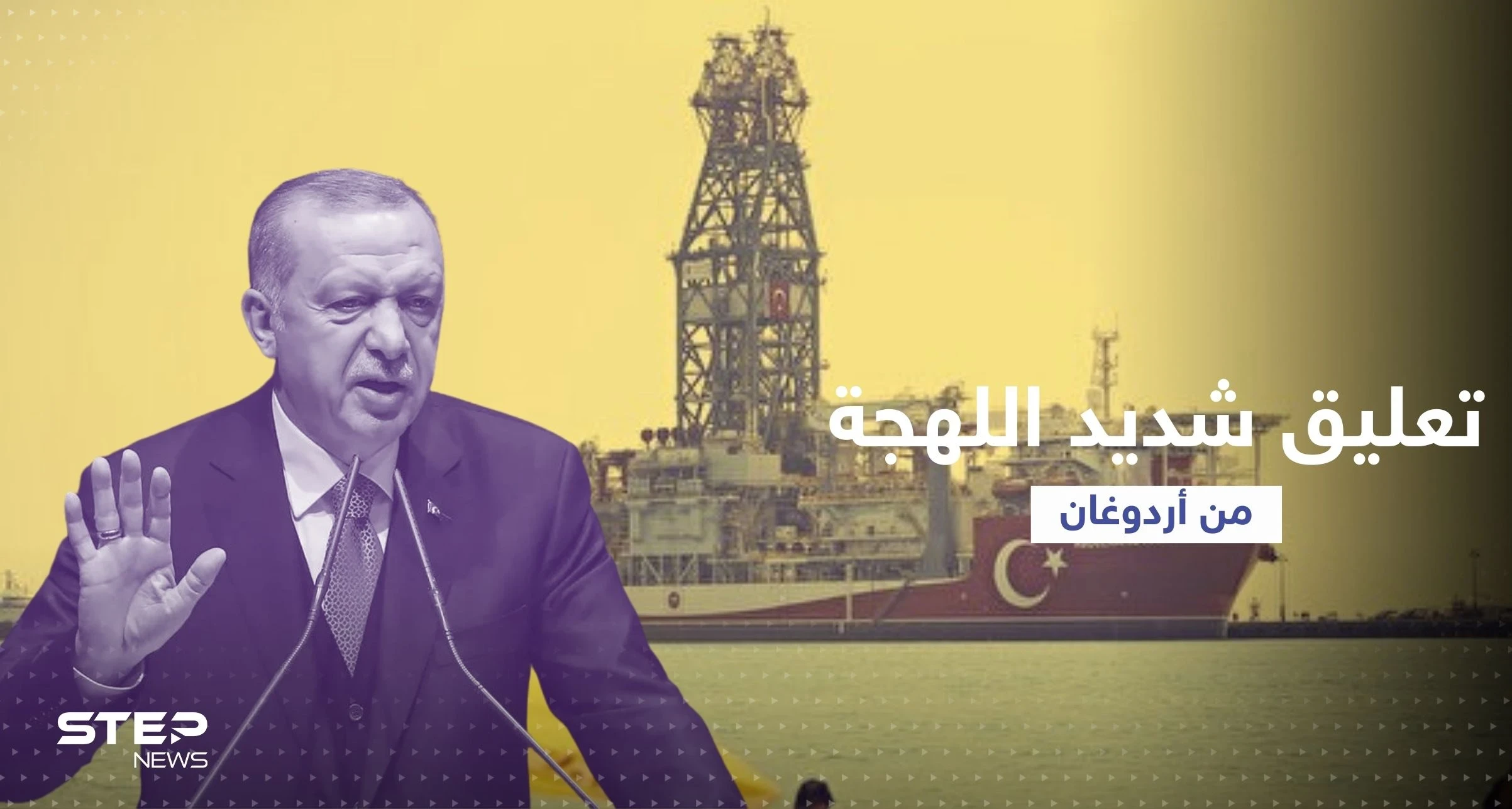 أردوغان يُعلّق على انطلاق أول سفينة تركية للتنقيب في المتوسط