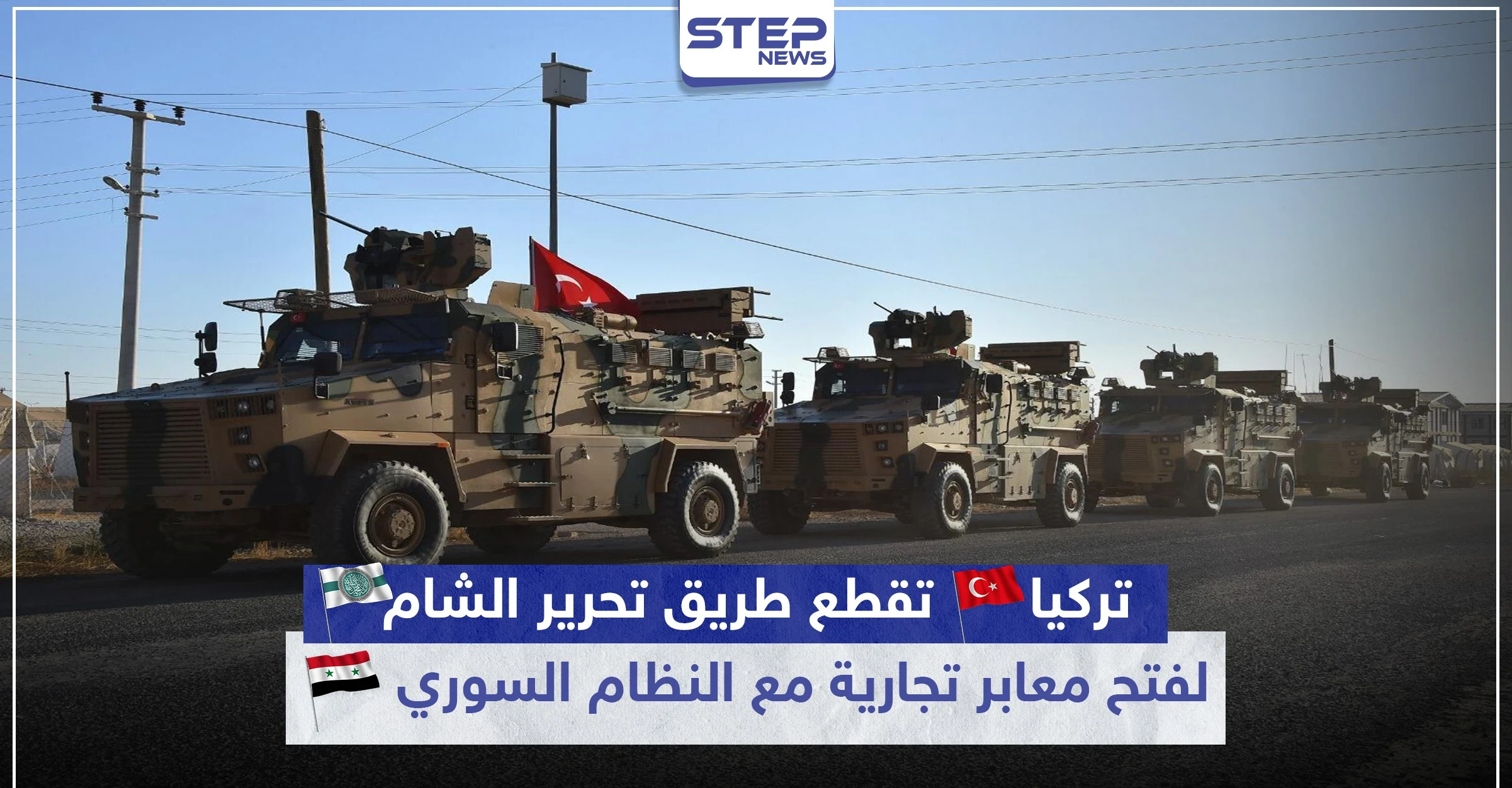 تركيا تقطع طريق تحرير الشام لفتح معابر تجارية مع النظام السوري