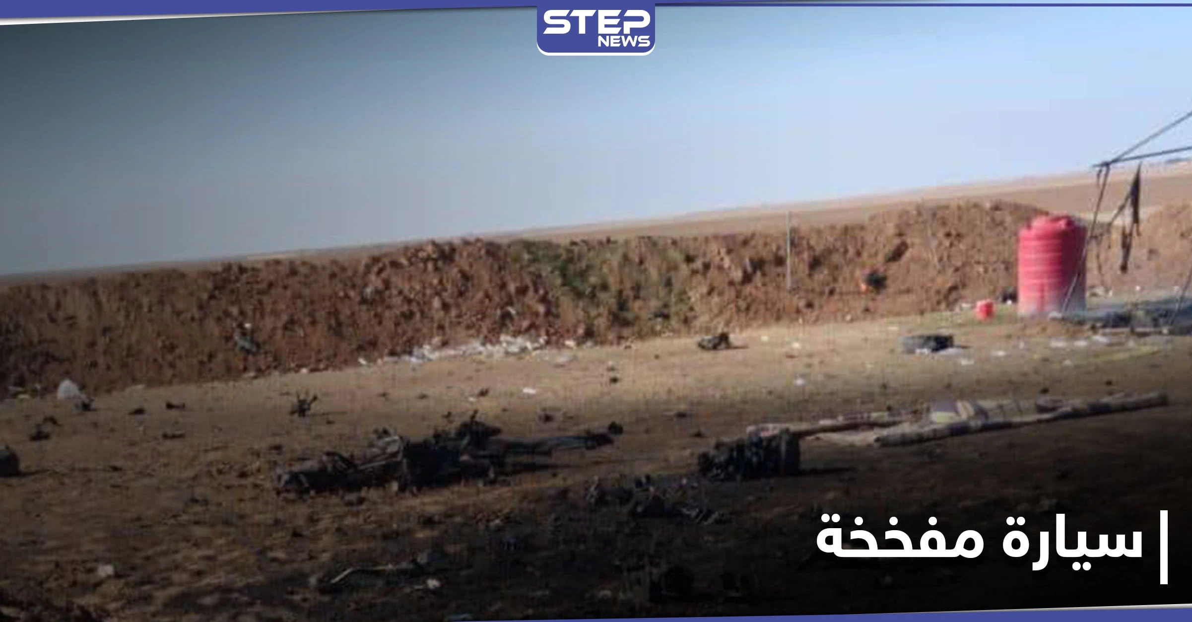 بالصور|| قتلى وجرحى من فصائل المعارضة الموالية لتركيا بعد استهداف حاجز لهم بـ سيارة مفخخة
