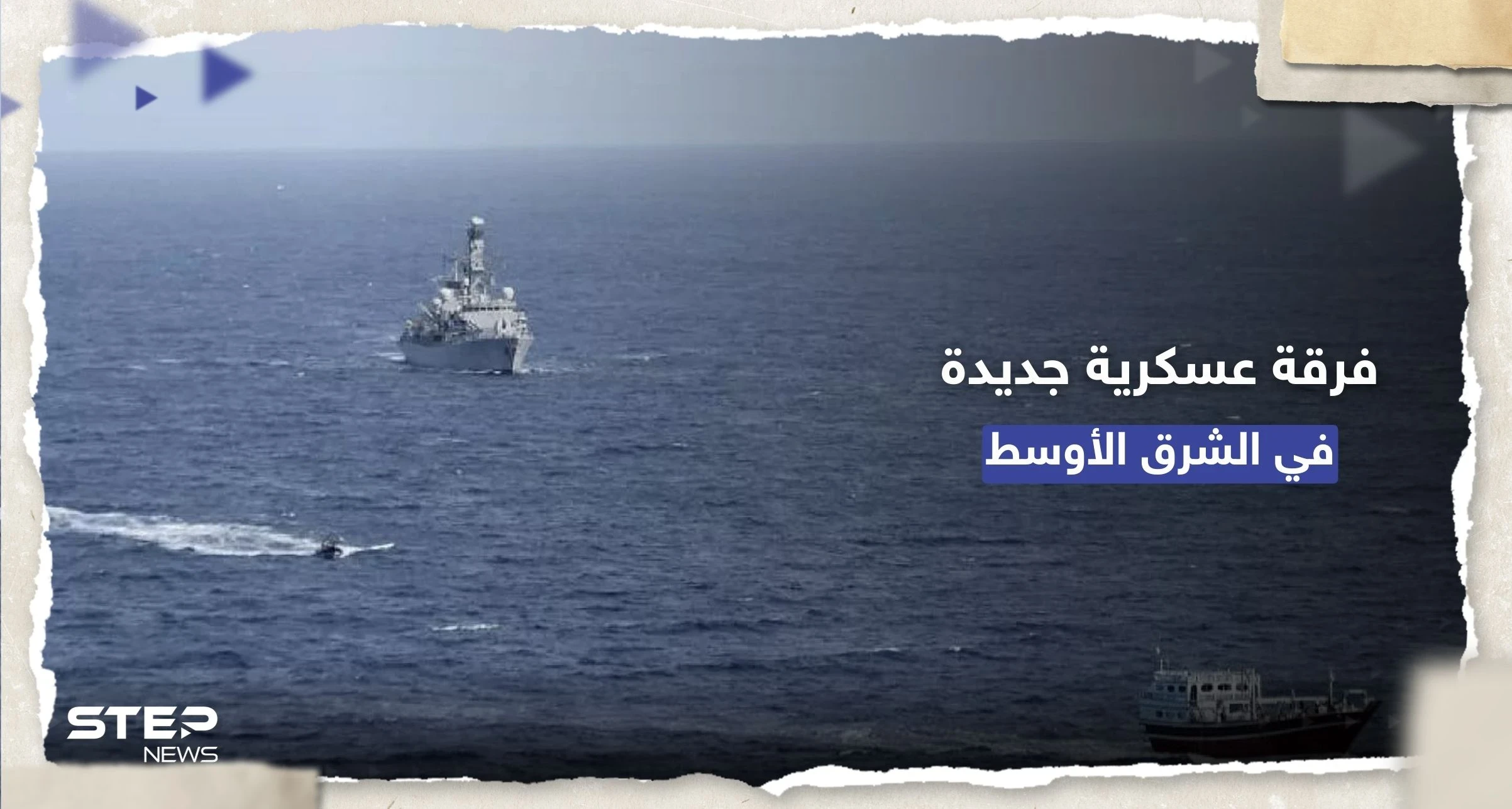 بقيادة أمريكية.. القوات البحرية الدولية تُعلن تأسيس "الفرقة 154" في الشرق الأوسط
