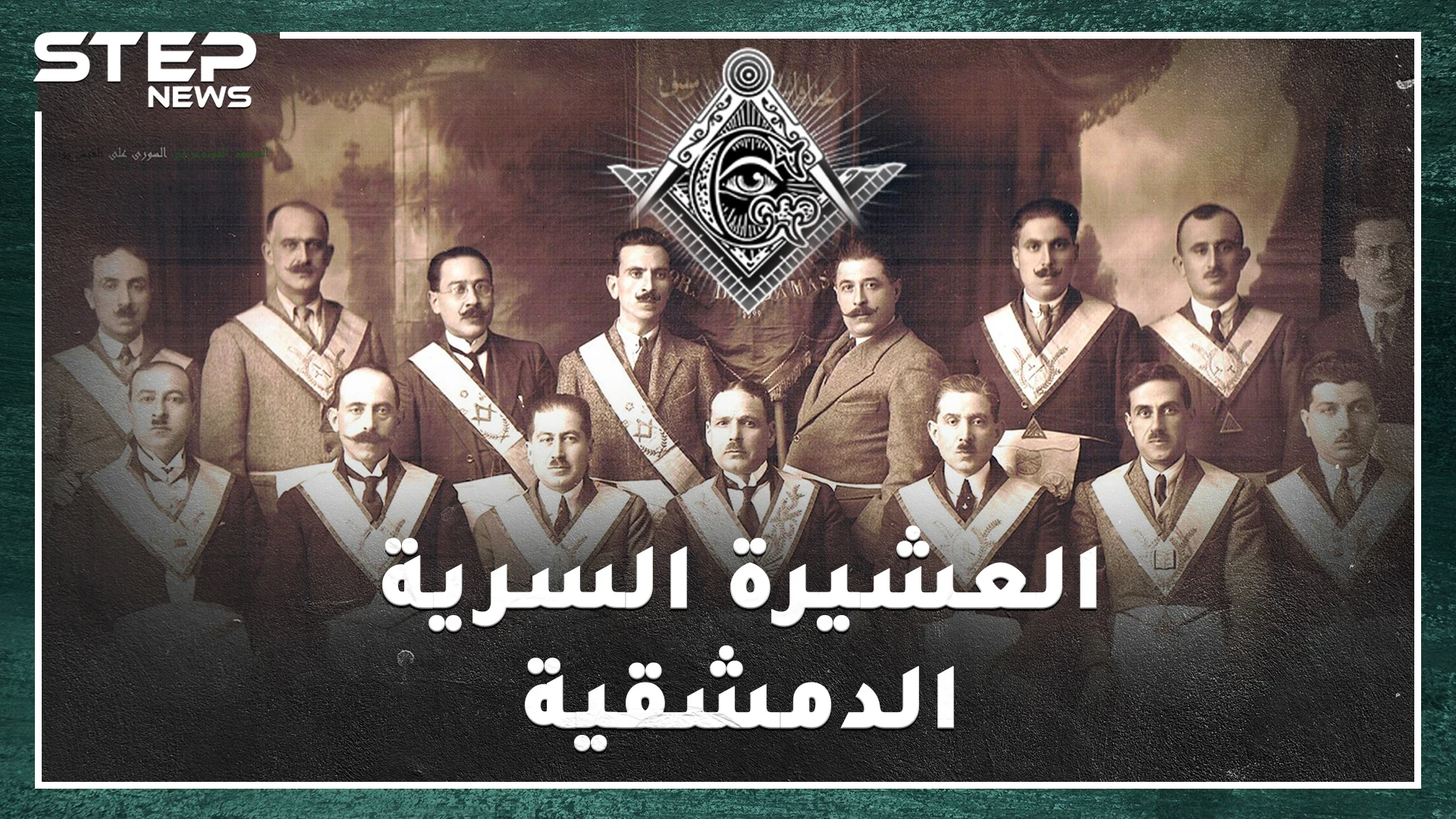أمريكي أسس الماسونية في دمشق بألف دولار، قامات وطنية سورية من الماسونيين من هم؟