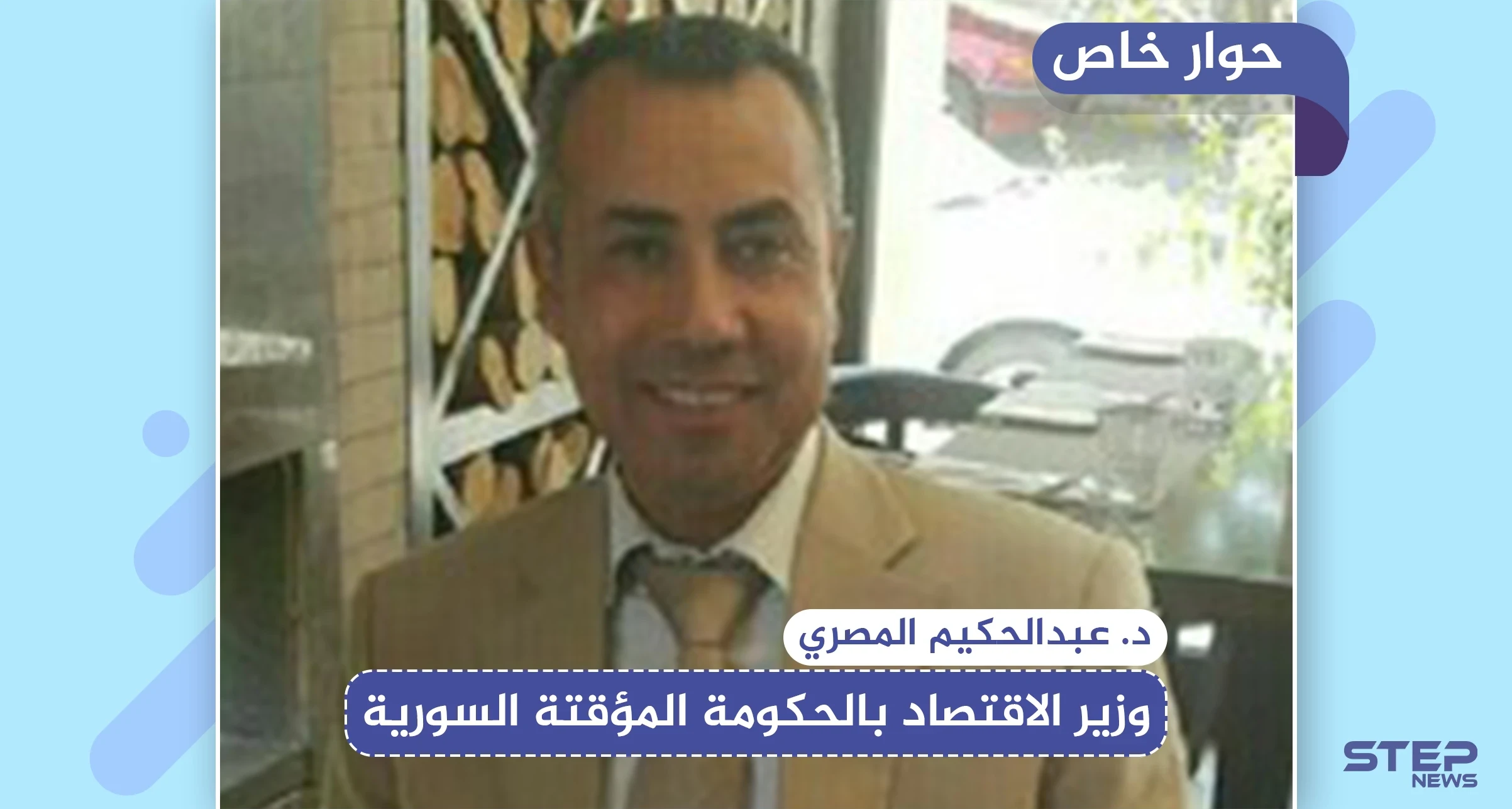 حوار خاص|| وزير اقتصاد الحكومة السورية المؤقتة يكشف لستيب أسباب انهيار الليرة السورية