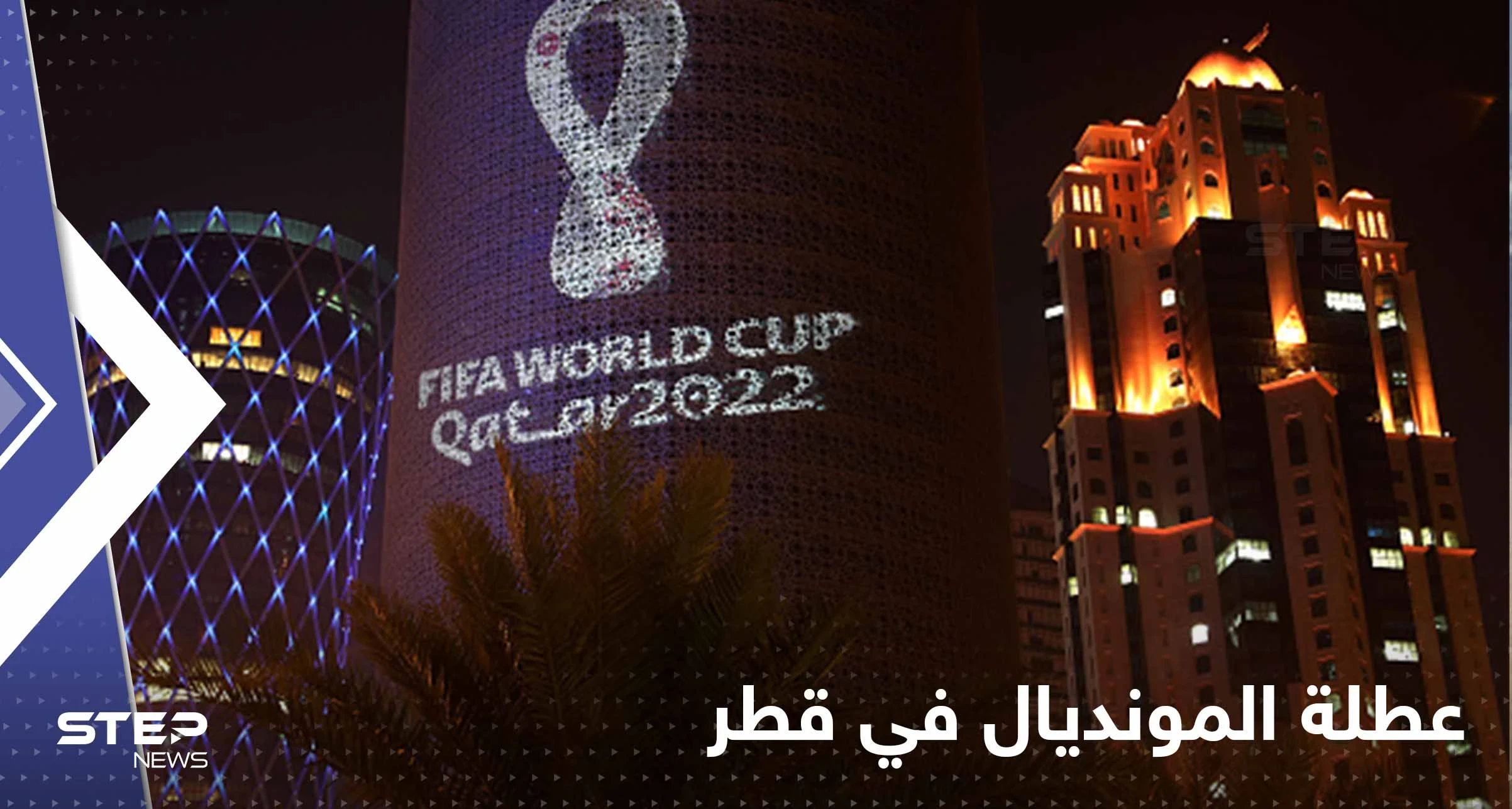 كأس العالم 2022 .. قطر تعلن عن عطلة رسمية طويلة احتفاءً بالبطولة