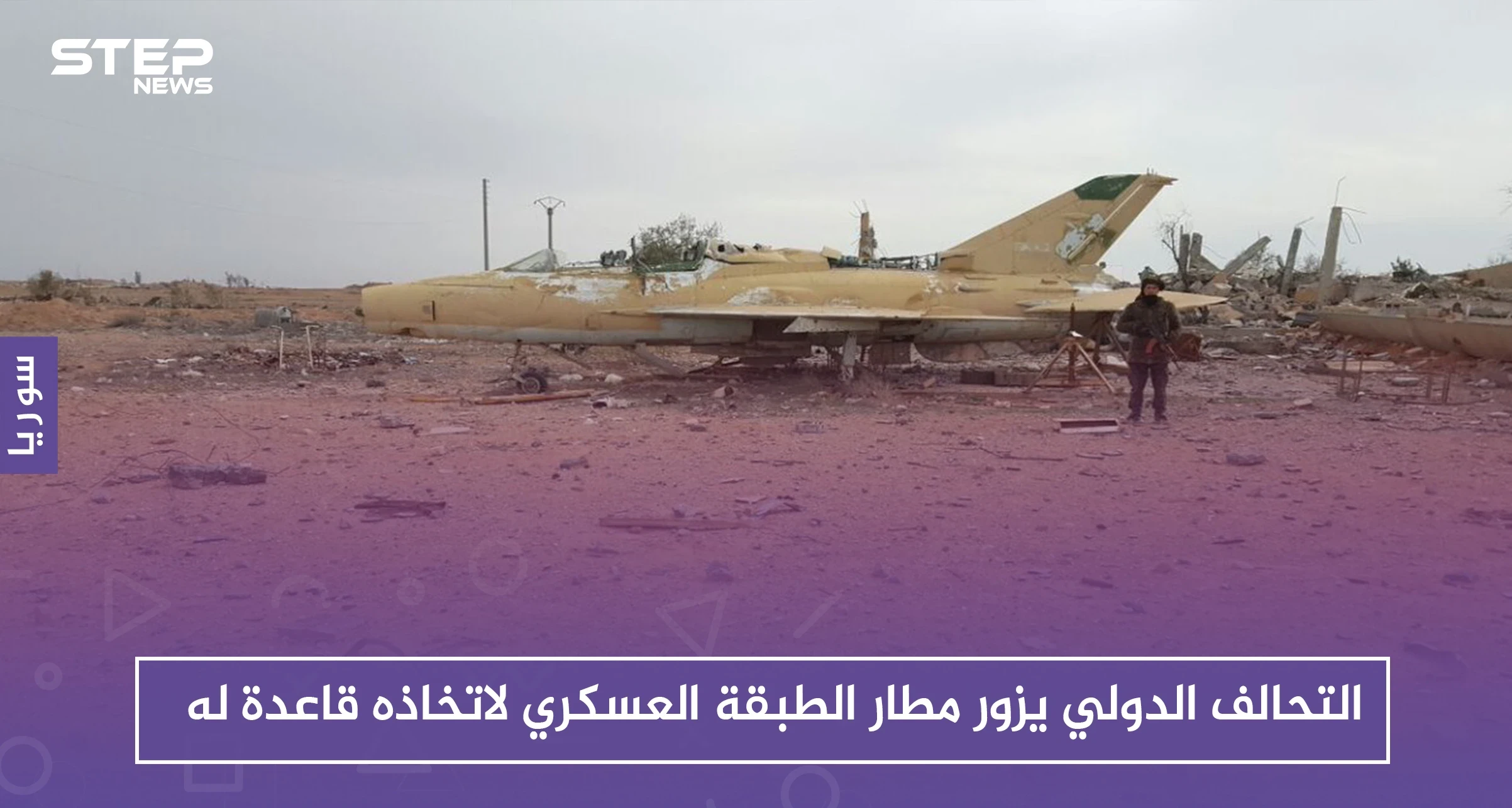 التحالف الدولي يزور مطار الطبقة العسكري لاتخاذه قاعدة له
