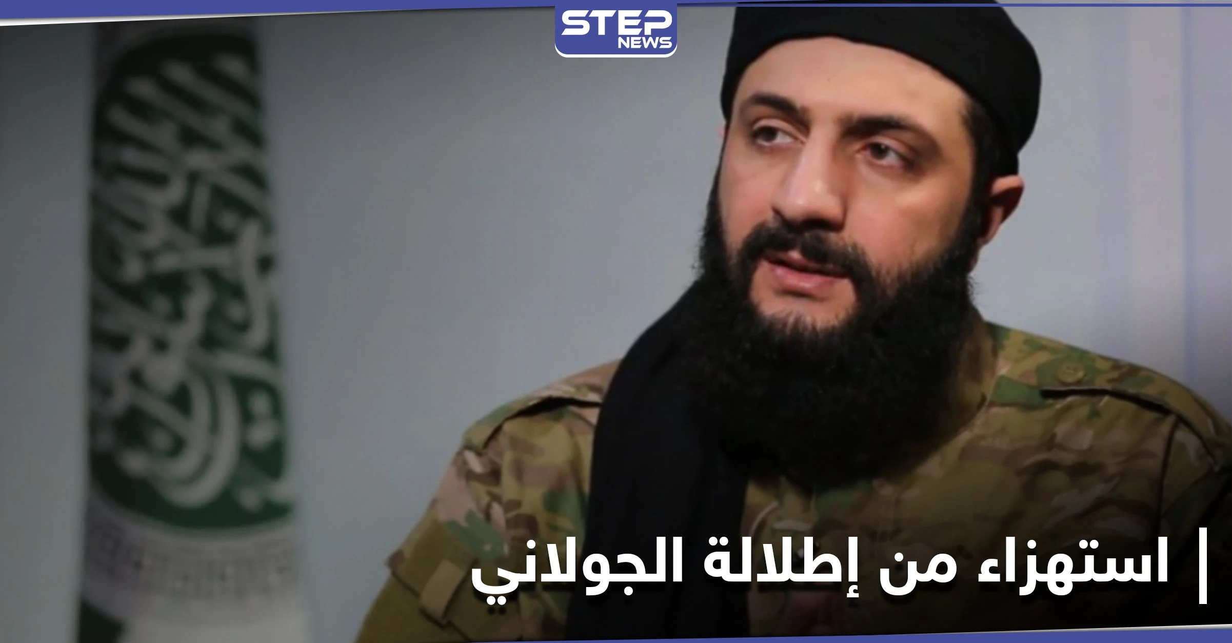 "شو هالبدلة الحلوة".. أمريكا تهزأ من إطلالة الجولاني وتذكّر بالـ 10 ملايين