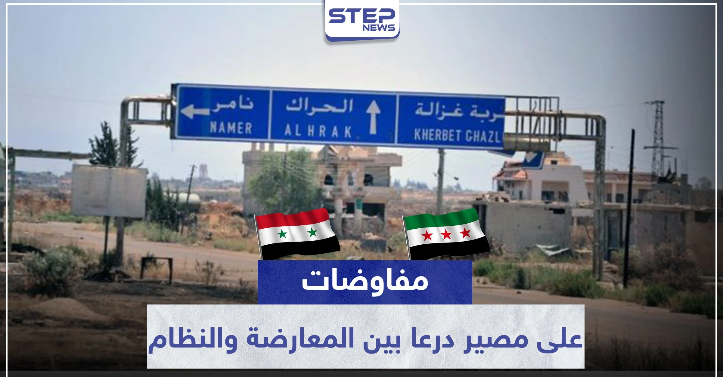 وفد المعارضة بدرعا يكشف لـ "ستيب" ما يدور بكواليس المفاوضات مع النظام السوري وروسيا حول المعركة القادمة