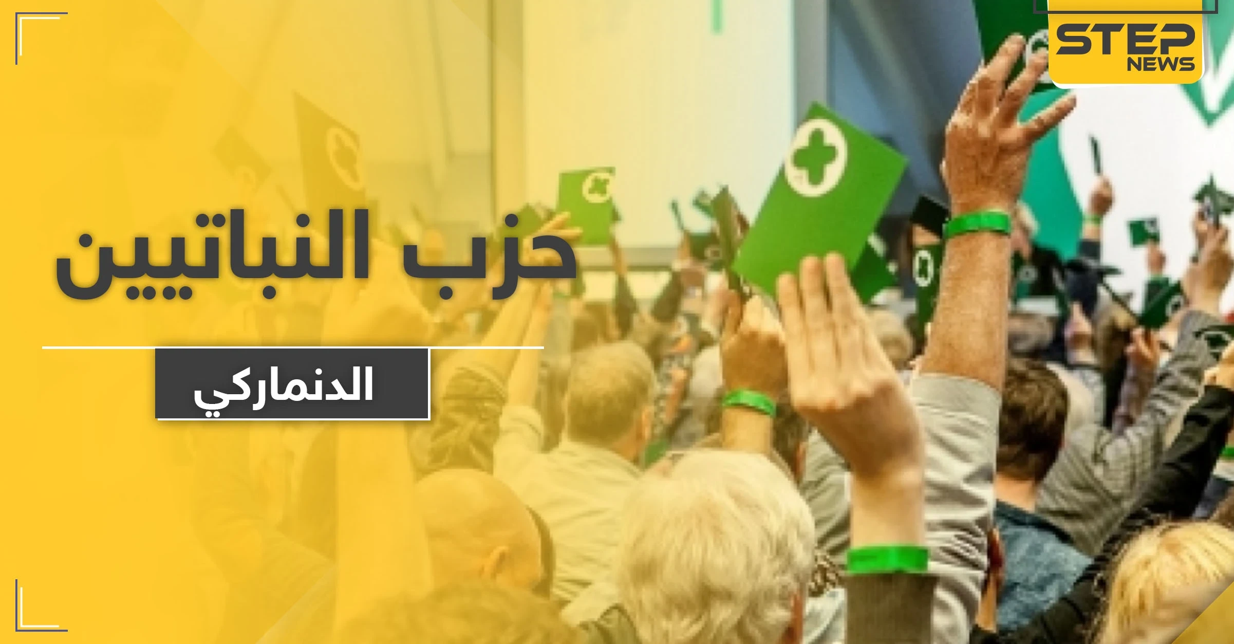 حزب النباتيين الصرف يعلن ترشحه للانتخابات التشريعية في الدنمارك.. تعرّف على أبرز أهدافه