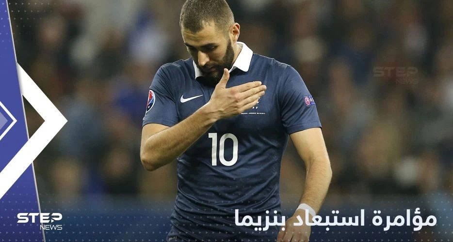 الآن نعرف كل شيء.. هكذا نسج ديشامب "مؤامرة" استبعاد بنزيما من منتخب فرنسا