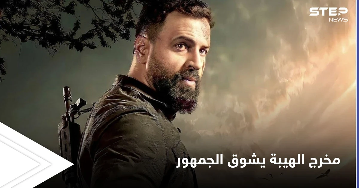 مخرج مسلسل الهيبة يكشف المستور ويوجه رسالة غامضة للجمهور ويثير التشويق لنهاية العمل