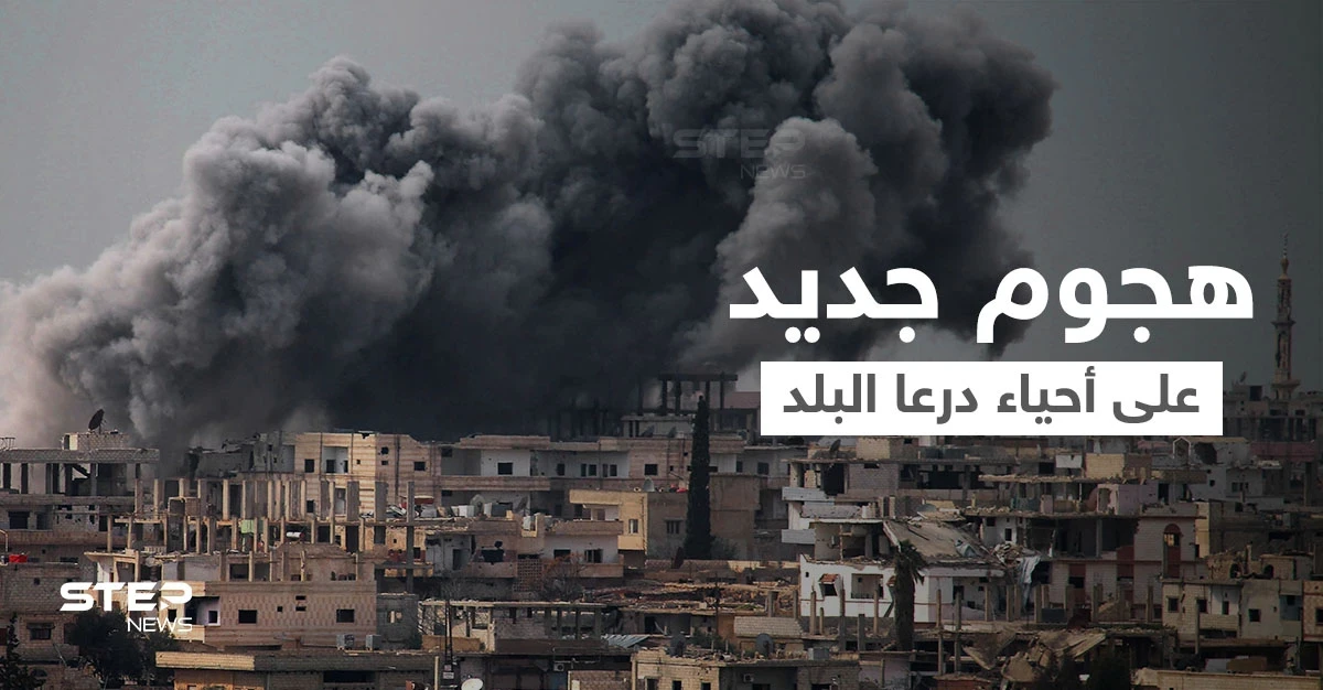 بالفيديو|| محاولة اغتيال وفد عشائر درعا وعشرات الصواريخ تسقط على أحياء درعا البلد بعد تهديد روسي