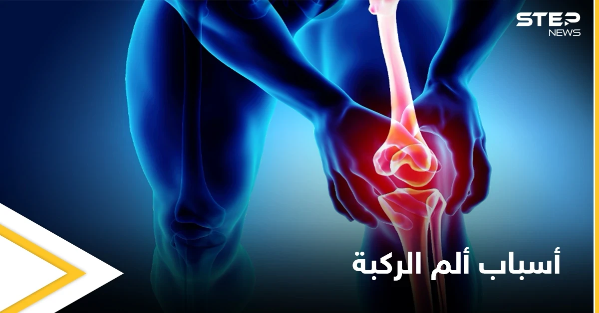 أحدها الفصال العظمي... 7 أسباب أساسية تؤدي إلى ألم الركبة تعرّف عليها