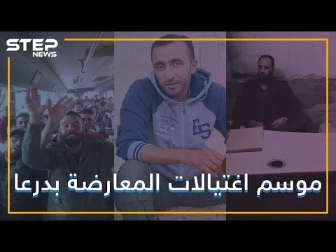 سلسلة اغتيالات لقادة المعارضة في درعا.. من ورائها؟