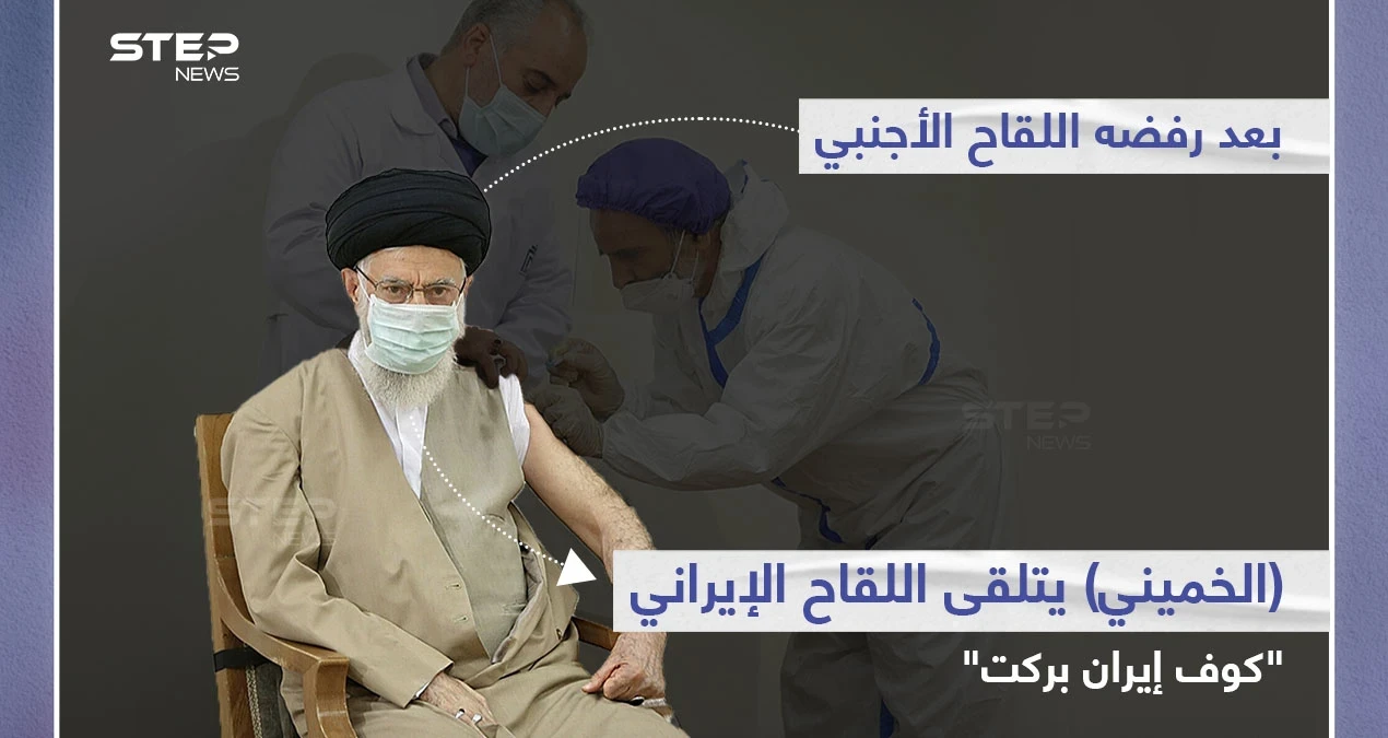 "المرشد الأعلى في إيران" علي خامنئي.. يتلقى الجرعة الأولى من لقاح "كوف إيران بركت"، بعد أن رفض اللقاح الأجنبي في وقت سابق