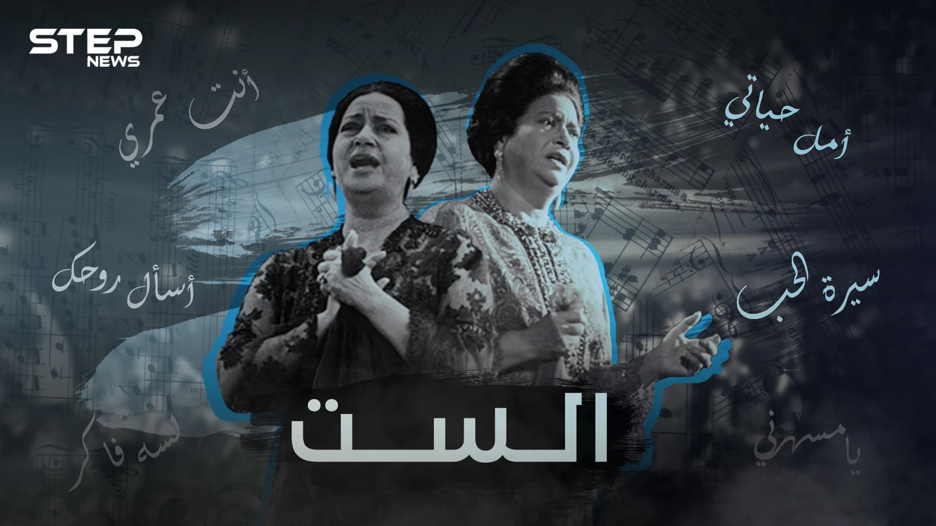 أم كلثوم صراعات مشتعلة وتقرب من السلطة .. ما لا تعرفه عن الست