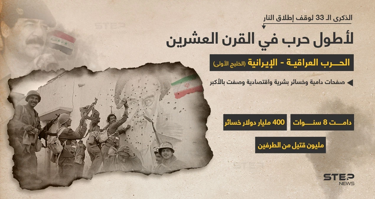 الذكرى الـ  33 لوقف اطلاق النار في "حرب الخليج الأولى" بين العراق وإيران (1980-1988)..التي تعد الأطول في القرن العشرين.. مخلفةََ خسائر بشرية واقتصادية هائلة.