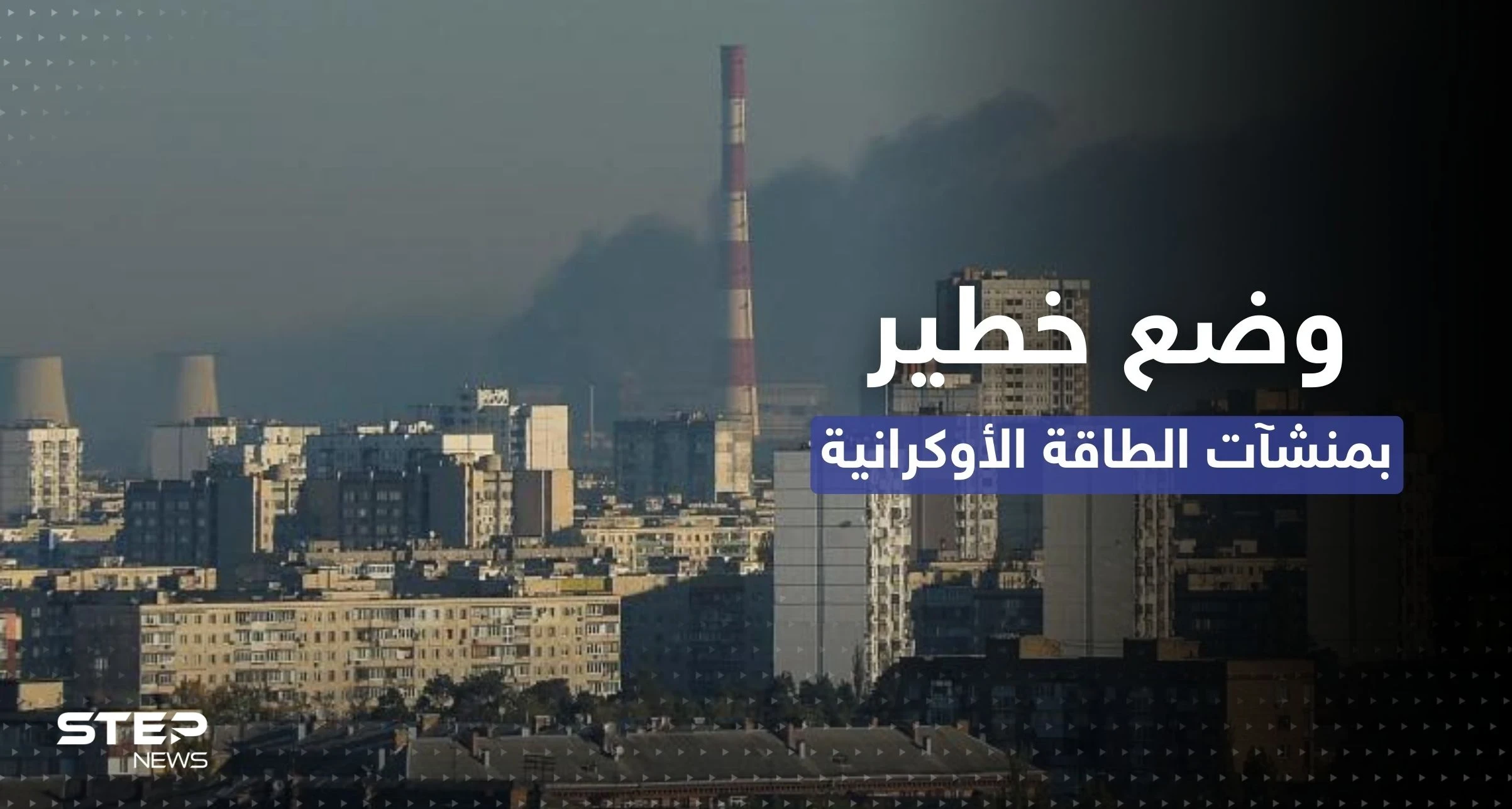الرئاسة الأوكرانية تُعلن عن "وضعٍ خطير" لـ الطاقة بعد الضربات الروسية الأخيرة