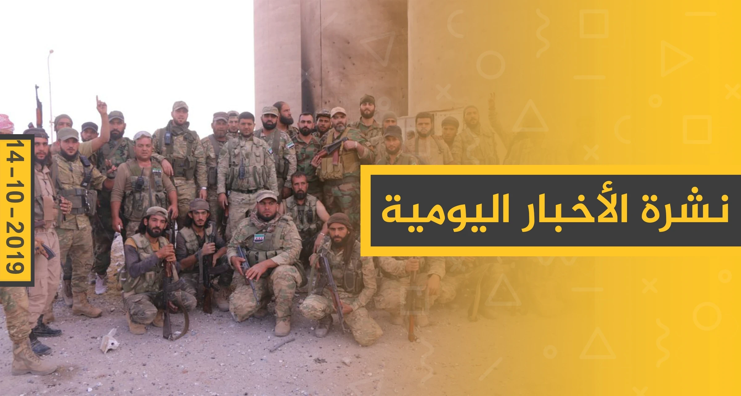 نشرة الأخبار اليومية  – الخميس 17 – 10 - 2019