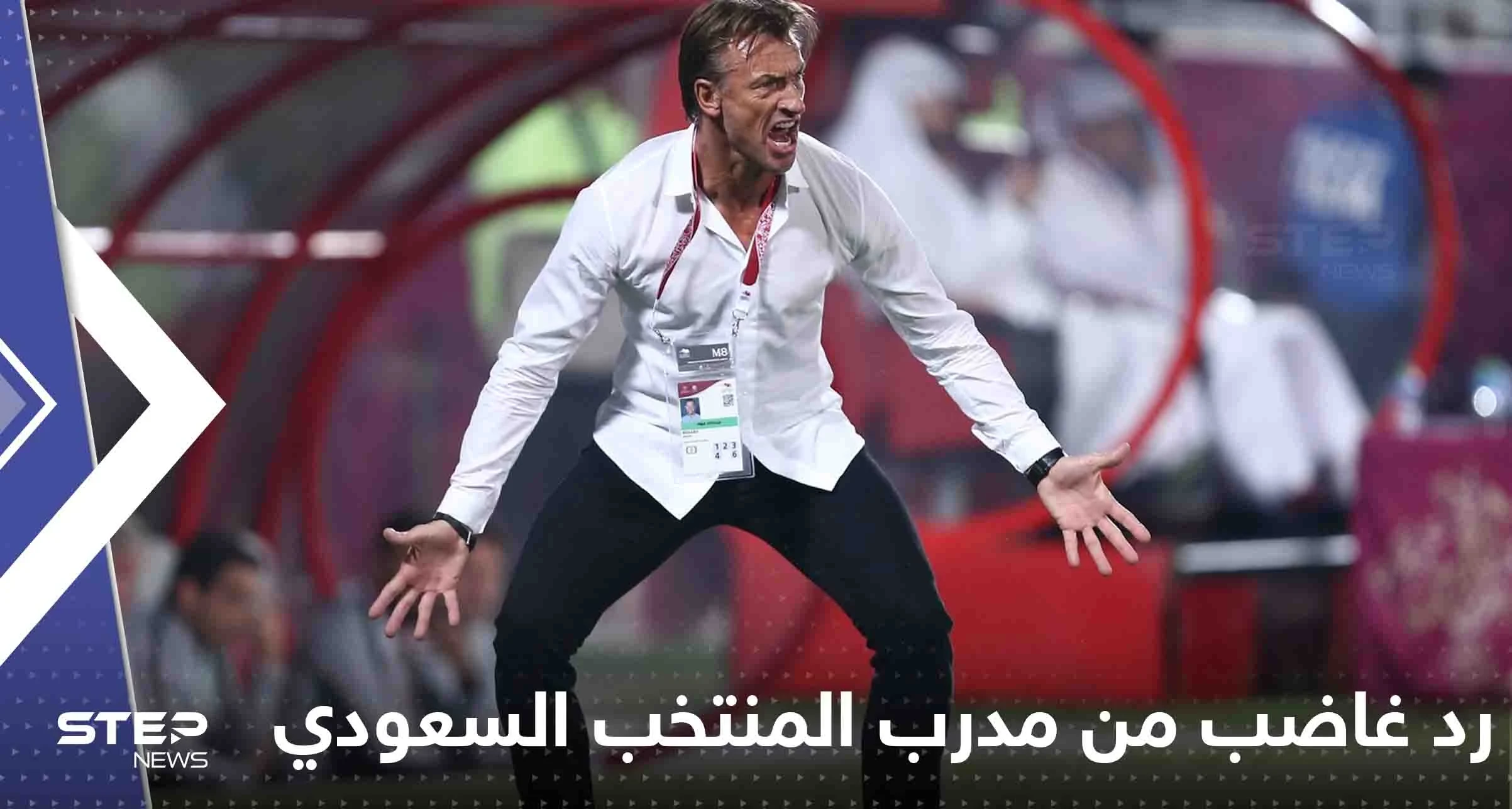 شاهد|| أول رد غاضب من مدرب المنتخب السعودي رونار بعد انتهاء المباراة أمام بولندا