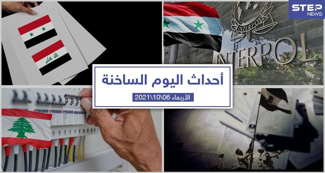 أهم أخبار اليوم في الوطن العربي والعالم- الأربعاء6/10/2021