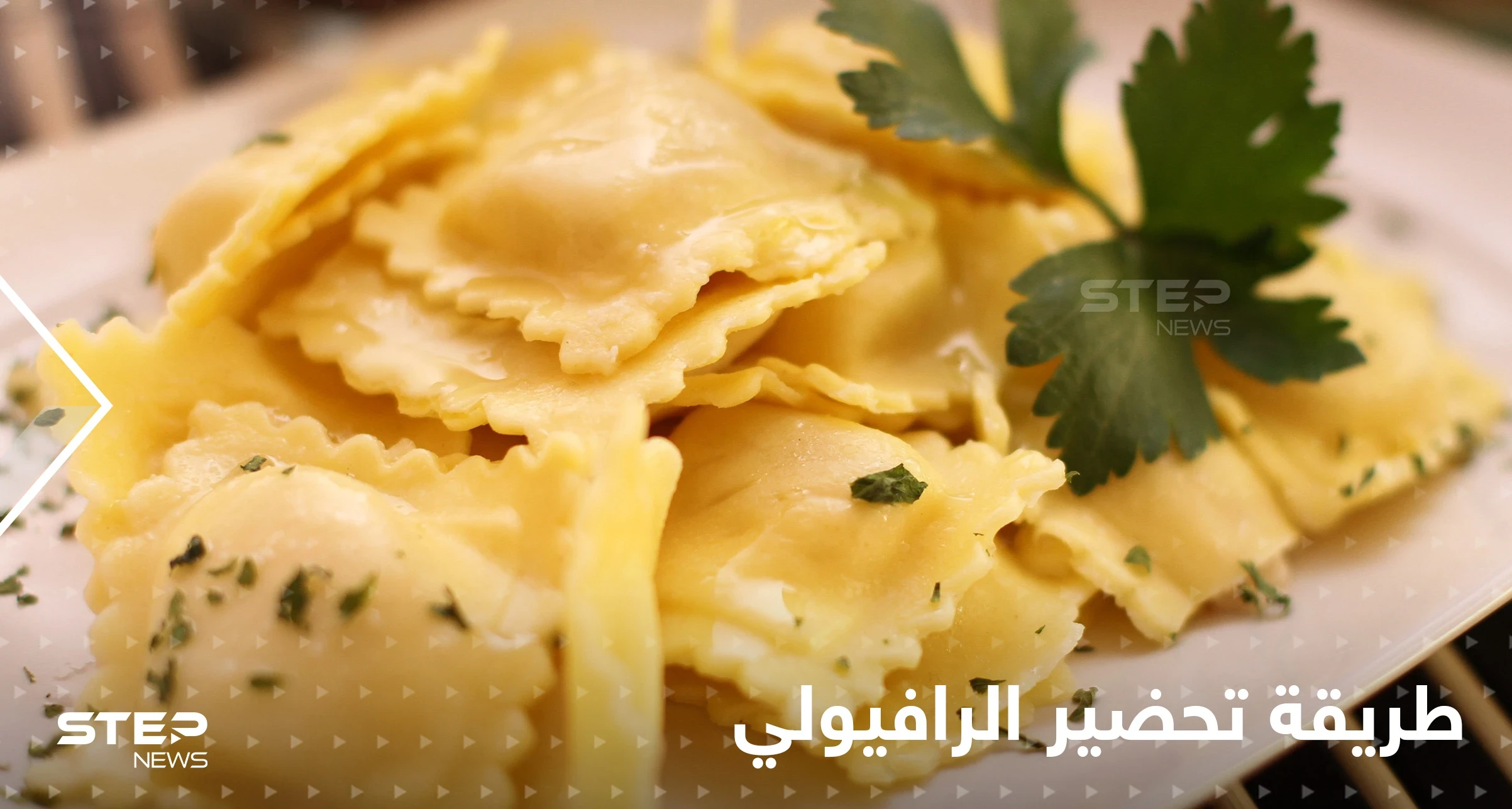 طرق عدة لتحضير الرافيولي الشهي كما يقدم في المطاعم لتزيين سفرتك في رمضان