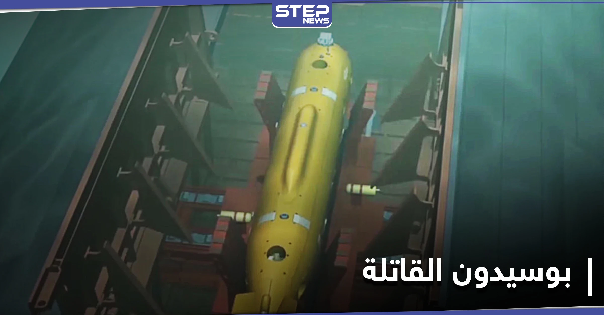 بوسيدون الروسية أرعبت الخارجية الأمريكية.. متى تستخدم؟