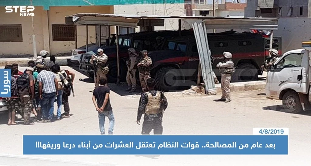 بعد عام من المصالحة.. قوات النظام تعتقل العشرات من أبناء درعا وريفها!!