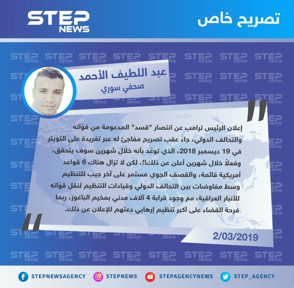 "عبد اللطيف الأحمد" صحفي سوري لـ "ستيب" : ترامب التزم بموعد إعلان انتصار قسد، لكن ما زالت المعارك قائمة وآلاف المدنيين عالقين بالباغوز.