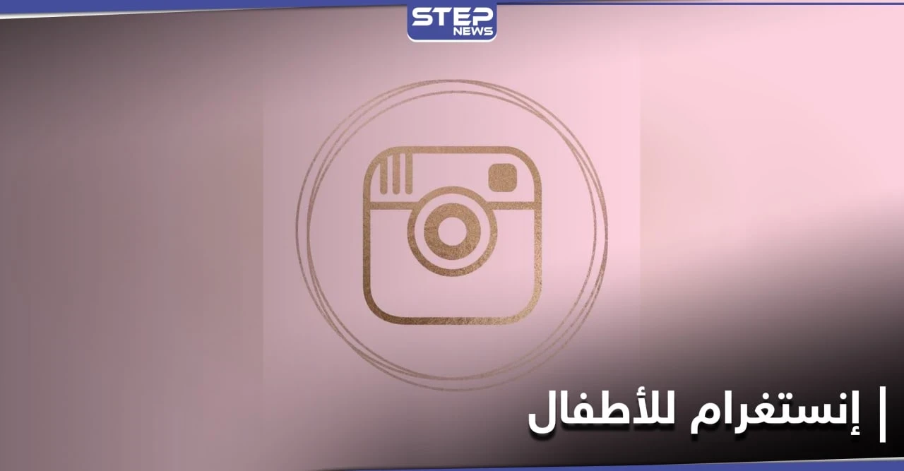 ثورة جديدة في عالم التواصل.. نسخة جديدة من إنستغرام مُخصّصة للأطفال
