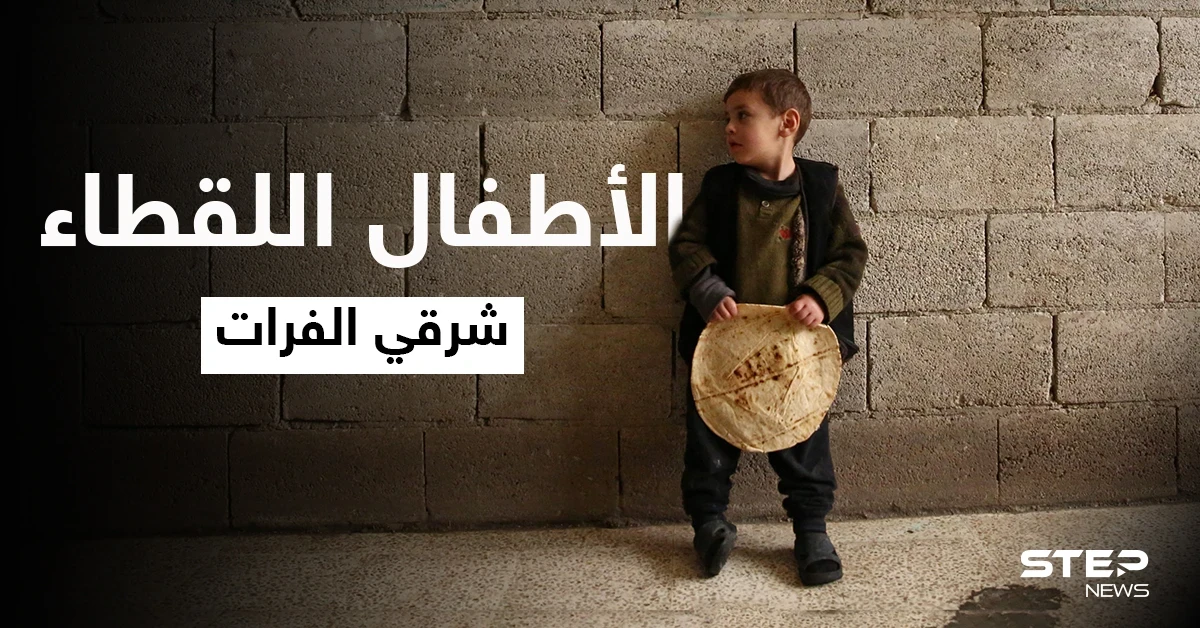 "الأطفال اللقطاء" ظاهرة انتشرت مؤخراً في مدن شمال شرق سوريا.. ما مصيرهم؟