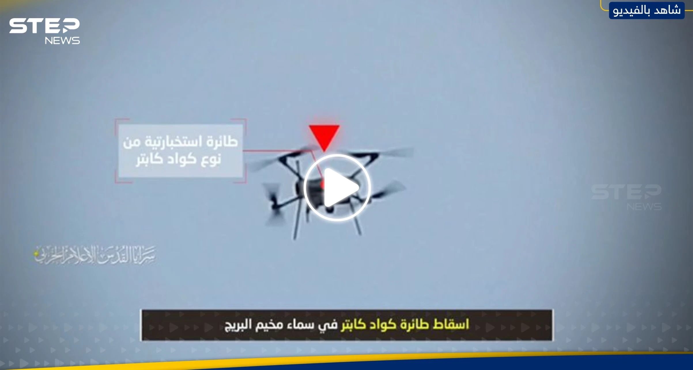 شاهد || لحظة استهداف سرايا القدس لمُسيّرات إسرائيلية وإسقاطها