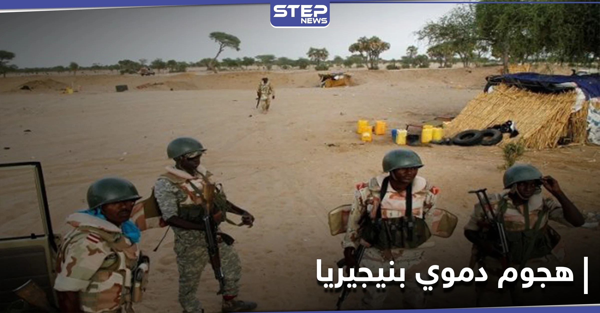 هجوم مسلح في شمال غربي نيجيريا يودي بحياة 16 شخصاً.. والأبقار هي السبب